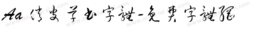 Aa 俏皮草书字体字体转换